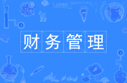 财务管理