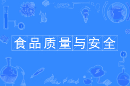 食品质量与安全