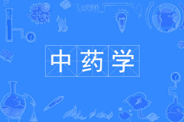中药学