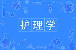 护理学