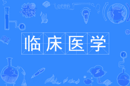 临床医学