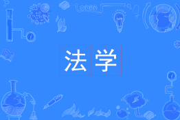 法学