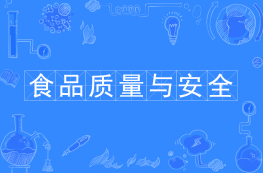 食品质量与安全