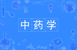 中药学
