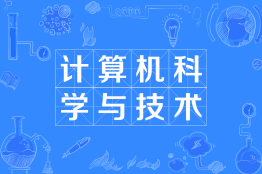 计算机科学与技术