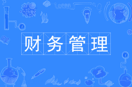 财务管理