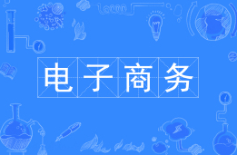 电子商务