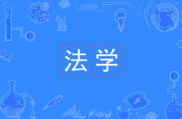 法学