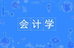 会计学