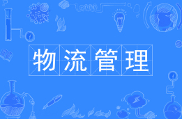 物流管理