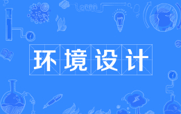 环境设计