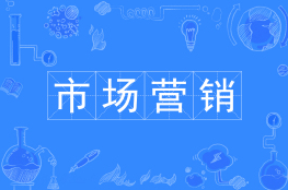 市场营销