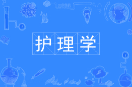 护理学