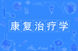 康复治疗学